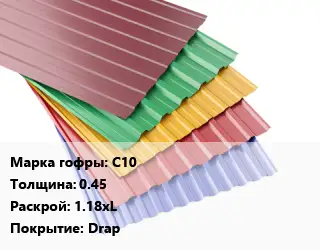 Профнастил с полимерным покрытием С10 s=0.45 1.18хL Покрытие:Drap